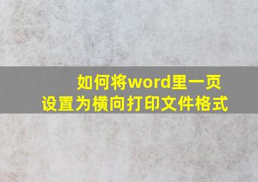 如何将word里一页设置为横向打印文件格式