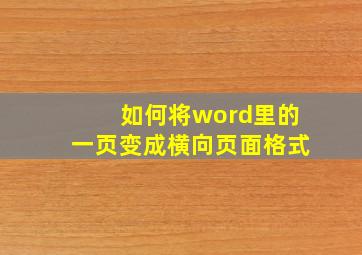 如何将word里的一页变成横向页面格式