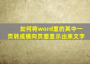 如何将word里的其中一页转成横向页面显示出来文字