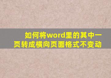 如何将word里的其中一页转成横向页面格式不变动