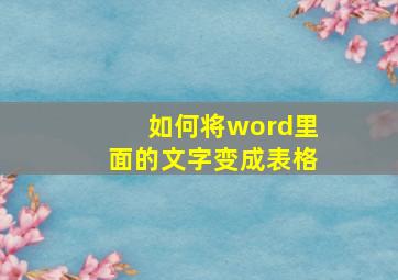 如何将word里面的文字变成表格