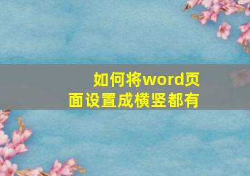 如何将word页面设置成横竖都有