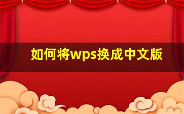 如何将wps换成中文版