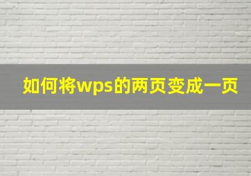 如何将wps的两页变成一页