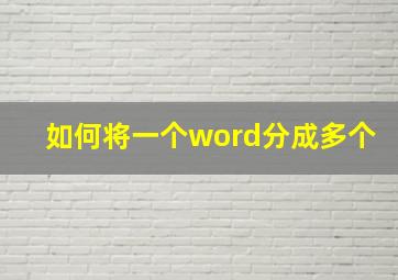 如何将一个word分成多个