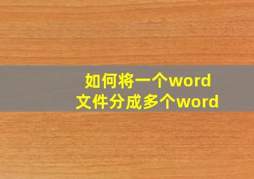 如何将一个word文件分成多个word