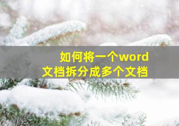 如何将一个word文档拆分成多个文档