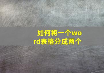 如何将一个word表格分成两个