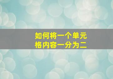 如何将一个单元格内容一分为二