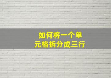 如何将一个单元格拆分成三行