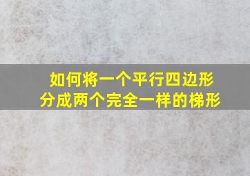 如何将一个平行四边形分成两个完全一样的梯形