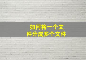 如何将一个文件分成多个文件