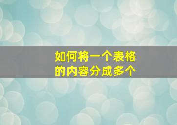 如何将一个表格的内容分成多个