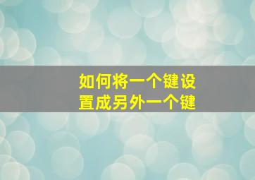 如何将一个键设置成另外一个键