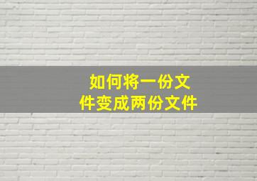 如何将一份文件变成两份文件