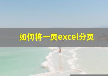 如何将一页excel分页