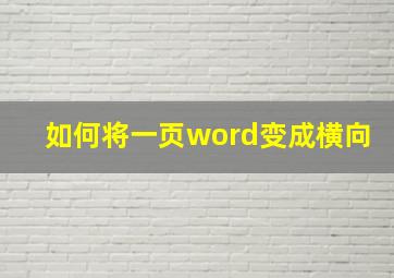 如何将一页word变成横向