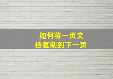 如何将一页文档复制到下一页