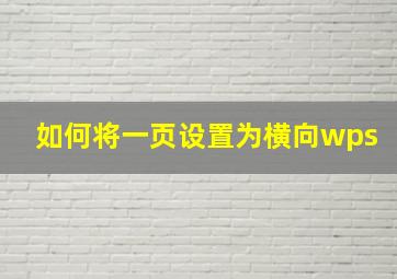 如何将一页设置为横向wps