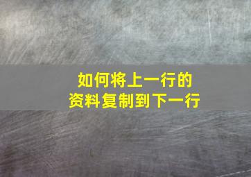 如何将上一行的资料复制到下一行