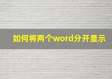 如何将两个word分开显示