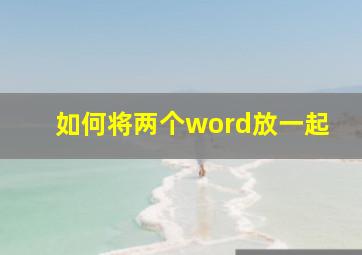 如何将两个word放一起