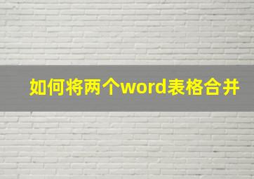 如何将两个word表格合并