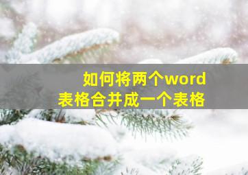 如何将两个word表格合并成一个表格