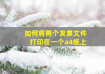 如何将两个发票文件打印在一个a4纸上