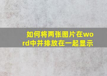 如何将两张图片在word中并排放在一起显示