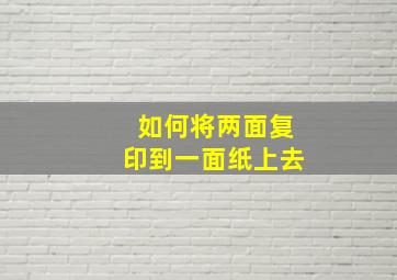 如何将两面复印到一面纸上去