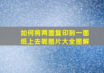 如何将两面复印到一面纸上去呢图片大全图解