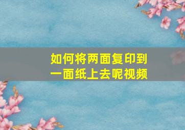 如何将两面复印到一面纸上去呢视频