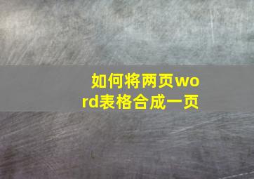 如何将两页word表格合成一页