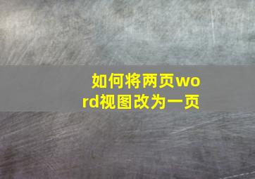 如何将两页word视图改为一页