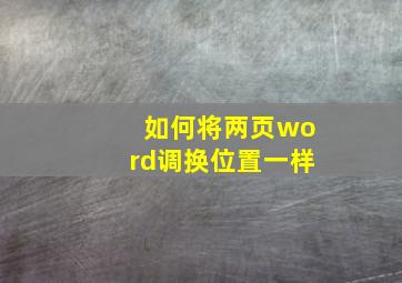 如何将两页word调换位置一样