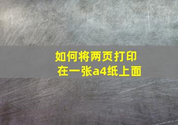 如何将两页打印在一张a4纸上面