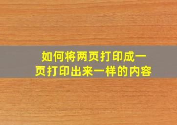 如何将两页打印成一页打印出来一样的内容