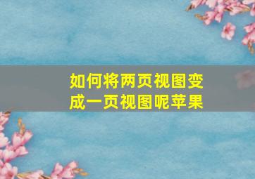 如何将两页视图变成一页视图呢苹果