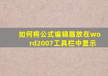 如何将公式编辑器放在word2007工具栏中显示