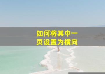 如何将其中一页设置为横向