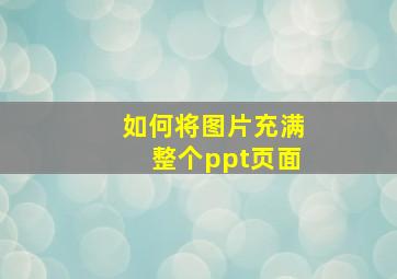 如何将图片充满整个ppt页面