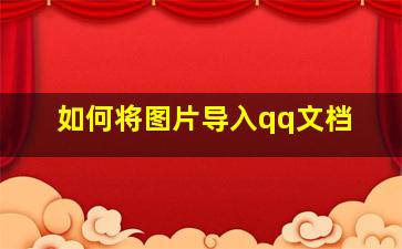 如何将图片导入qq文档