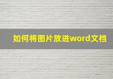 如何将图片放进word文档