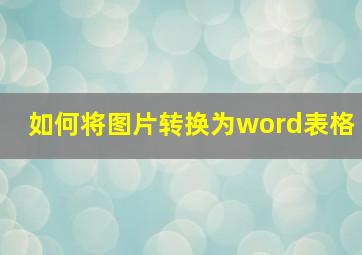 如何将图片转换为word表格