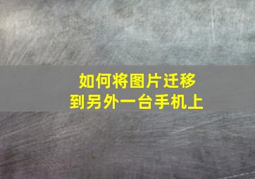 如何将图片迁移到另外一台手机上