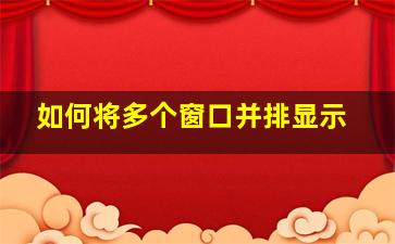 如何将多个窗口并排显示