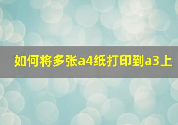 如何将多张a4纸打印到a3上