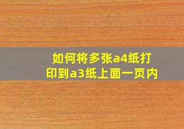 如何将多张a4纸打印到a3纸上面一页内