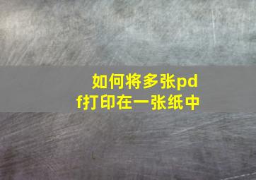 如何将多张pdf打印在一张纸中